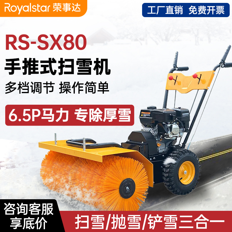 榮事達(dá)手推式掃雪機(jī) RS-SX80 